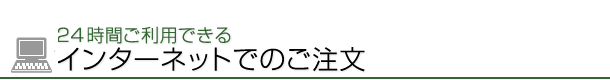ネットでのご注文