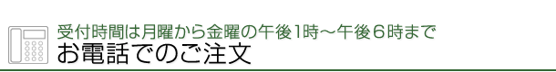 お電話でのご注文