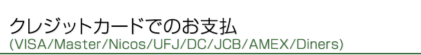 クレジットカードでのお支払