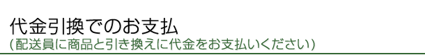 代引きでのお支払