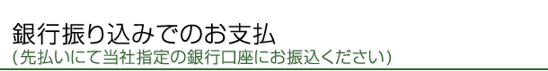 銀行振り込み