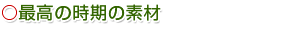 最高の時期のさんま