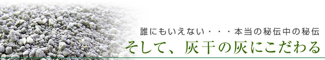 灰干干物の灰にこだわる