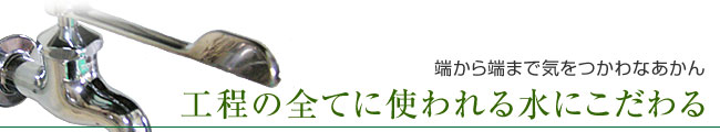 干物を作る工程の全てに使われる水にこだわる