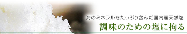 干物調味のための塩にこだわる