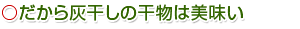 干物が美味い理由