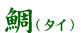 鯛