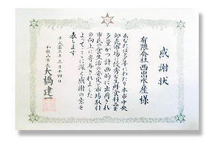 感謝状