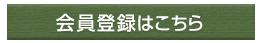 会員登録はこちらから