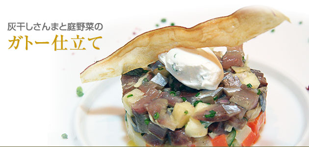 灰干しさんまと庭野菜のガトー仕立て