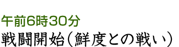 鮮度との戦いが始まる