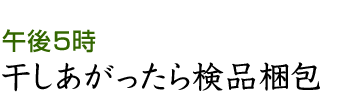 干しあがったら検品梱包