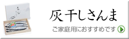 西出水産のこだわり「灰干しさんま」