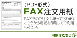 FAX注文用紙