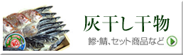 アジ、サバ、セット商品などの灰干し干物