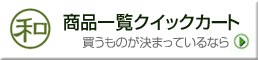 灰干しさんま商品一覧クイックカート