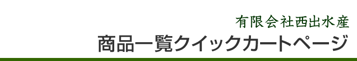 商品一覧クイックカートページ