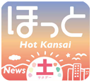 2月22日放送　NHK大阪 「ホット関西サタデー」