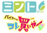 毎日放送 ミント「バイヤーのこれ買やー」