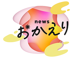 ABC放送 「おかえり」