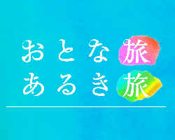 テレビ大阪 「おとな旅あるき旅」