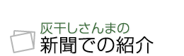 新聞で取り上げられました 