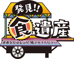 テレビ大阪「発見！！食遺産」