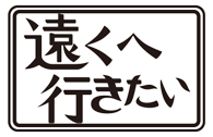 読売テレビ・日本テレビ系「遠くへ行きたい」