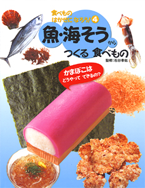 魚・海草からつくるたべ物 2010年03月号発行