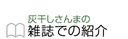 雑誌で取り上げられました 