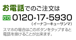 お電話でのご注文はこちらから