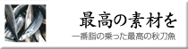 干物の素材は最高のものを