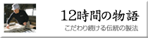 灰干し干物の12時間の物語