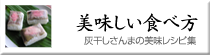 灰干さんまを美味しく食べる