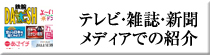 メディアでの紹介