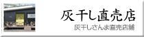 西出水産の灰干しさんま直売のお店