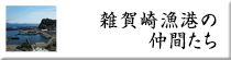 地元雑賀崎漁港の仲間たち