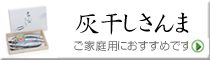 灰干しさんま ネットショップ