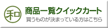 灰干しさんま商品一覧クイックカート