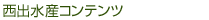 西出水産について