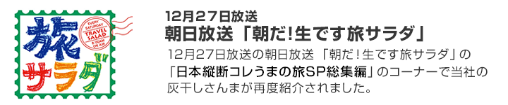 12月27日（土曜）朝日放送 「朝だ！生です旅サラダ」の番組内で当社の灰干干物が紹介されました。