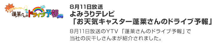 8月11日放送のYTV 「蓬莱さんのドライブ予報」で当社の灰干しさんまが紹介されました。