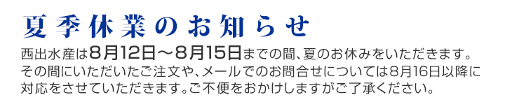 夏季休業の知らせ