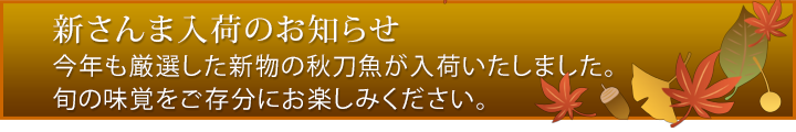 新さんま入荷しました