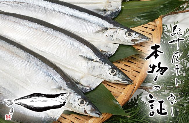 紀州伝統の干物「灰干しさんま」