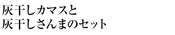 灰干しカマス4尾、灰干さんま4尾の灰干しセットです。